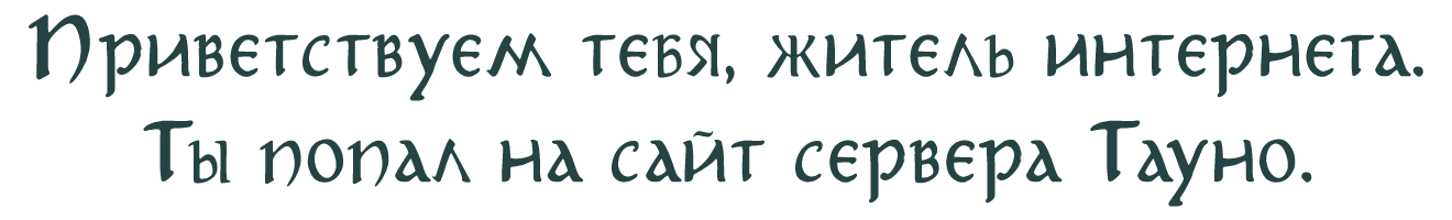 Приветствуем тебя, житель интернета. Ты попал на сайт сервера TAUNO. Если ты любишь технику и магию, ты пришел куда надо.